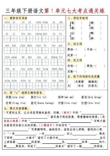 【期末复习1-8单元考点-含答案】三下语文-可达学习资料