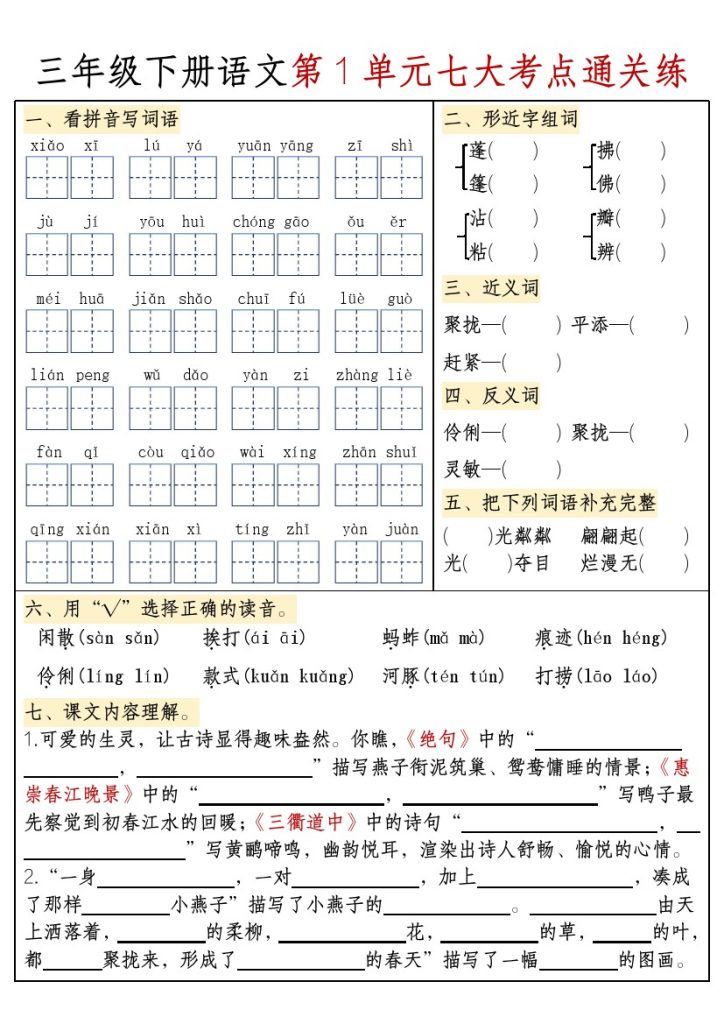 【期末复习1-8单元考点-含答案】三下语文-可达学习资料