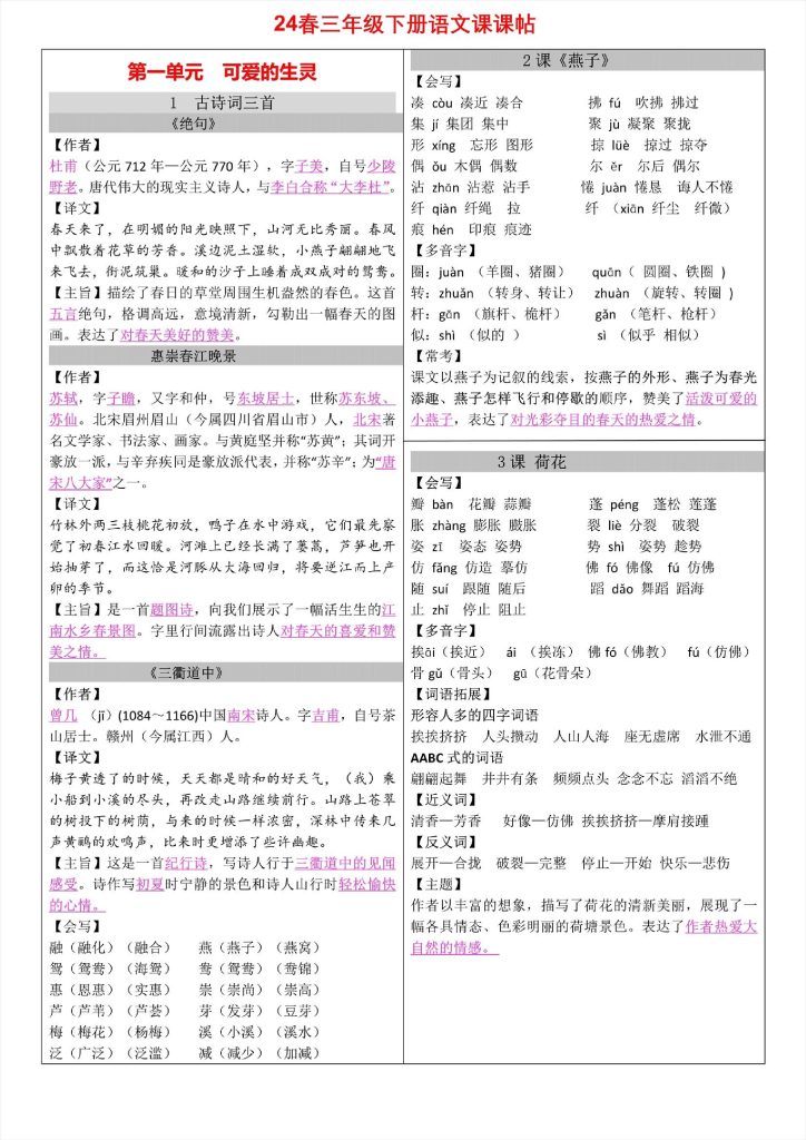 ★24春三年级下册语文课课帖-可达学习资料