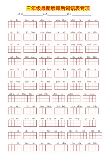 ★三年级最新版课后词语表专项-可达学习资料