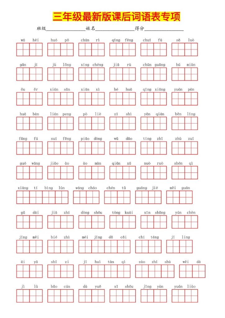 ★三年级最新版课后词语表专项-可达学习资料