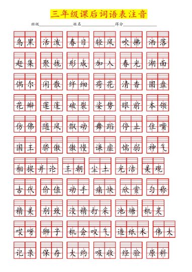 ★三年级最新版课后词语表注音专项-可达学习资料
