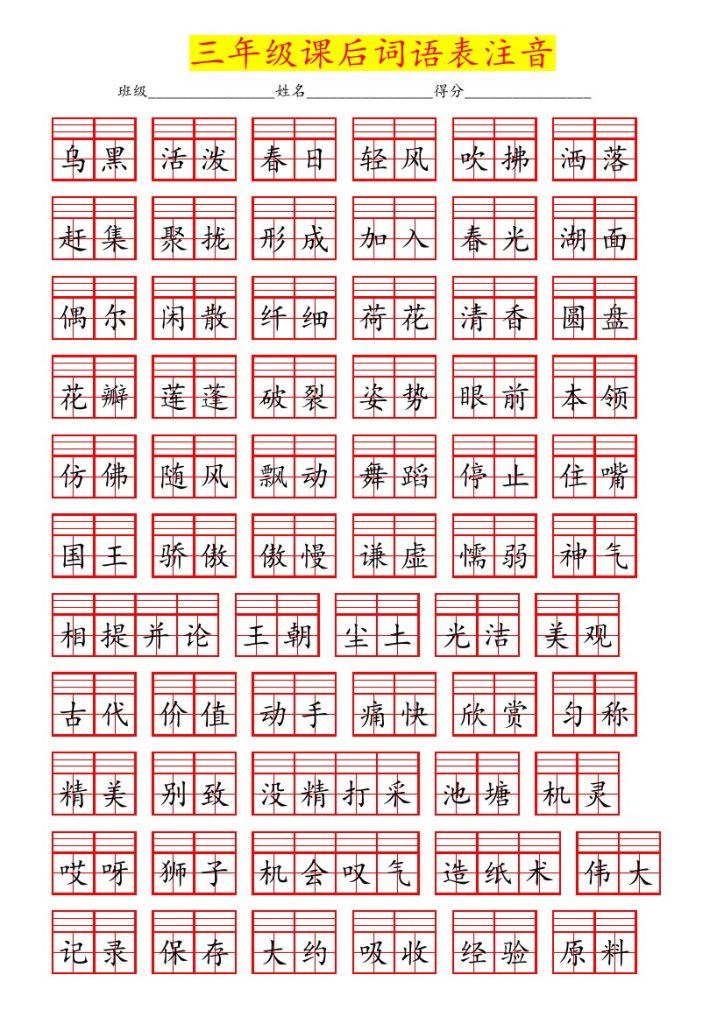 ★三年级最新版课后词语表注音专项-可达学习资料