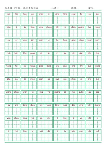 ★三（下）语文：看拼音写词语（第1套）-可达学习资料