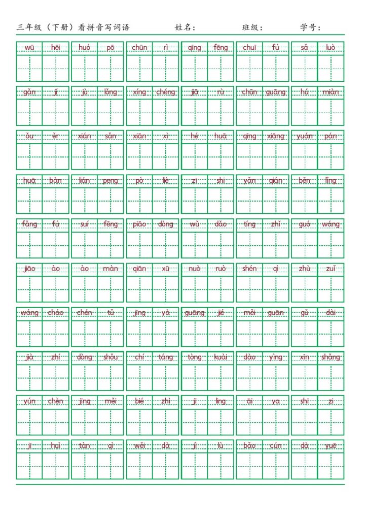 ★三（下）语文：看拼音写词语（第1套）-可达学习资料