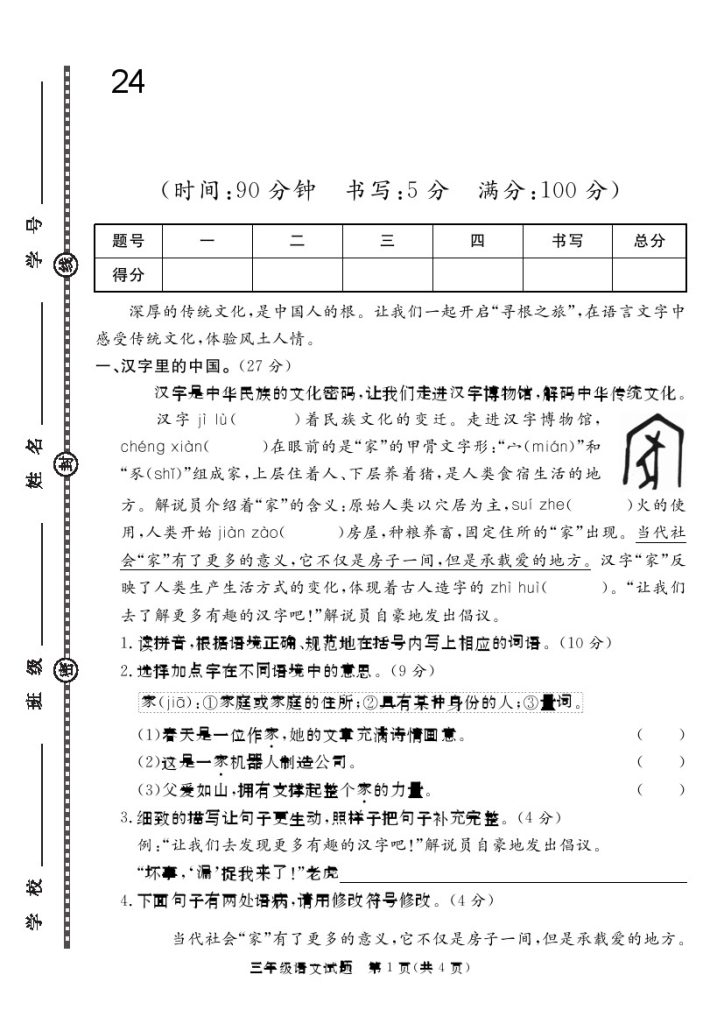 三下语文24学年度第二学期期末真题模拟测试卷1-可达学习资料