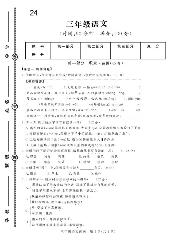 三下语文24学年度第二学期期末学情调研测试卷3-可达学习资料