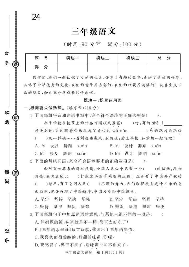 三下语文24学年度第二学期期末学情调研测试卷4-可达学习资料