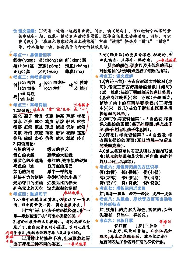 【语文】三年级下册语文1-8单元考点知识汇总-可达学习资料