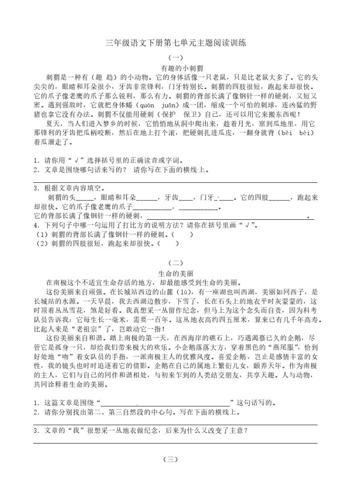 【主题阅读专训】第七单元三年级下册语文（含答案）部编版-可达学习资料