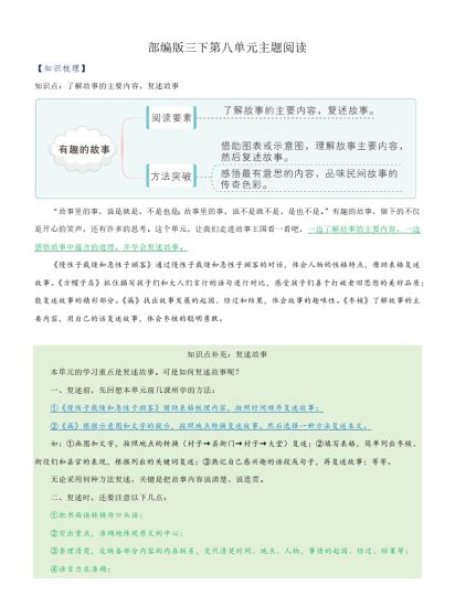【主题阅读专项】第八单元（知识梳理+精选阅读）三年级语文下册 部编版-可达学习资料