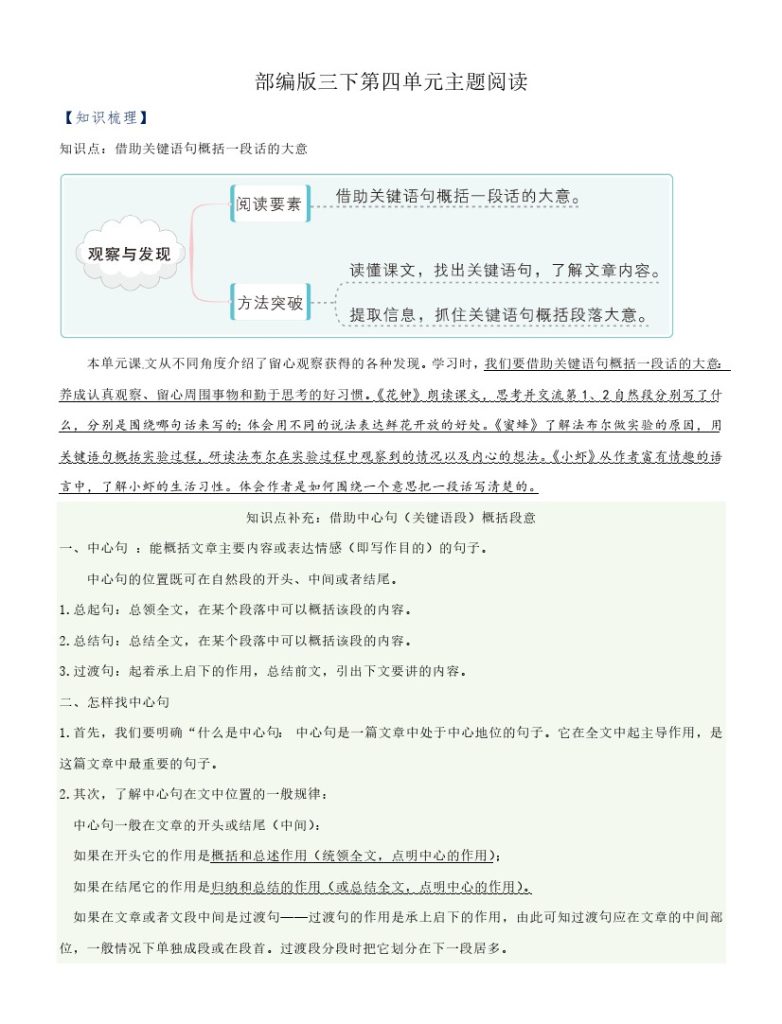 【主题阅读专项】第四单元（知识梳理+精选阅读）三年级语文下册 部编版-可达学习资料