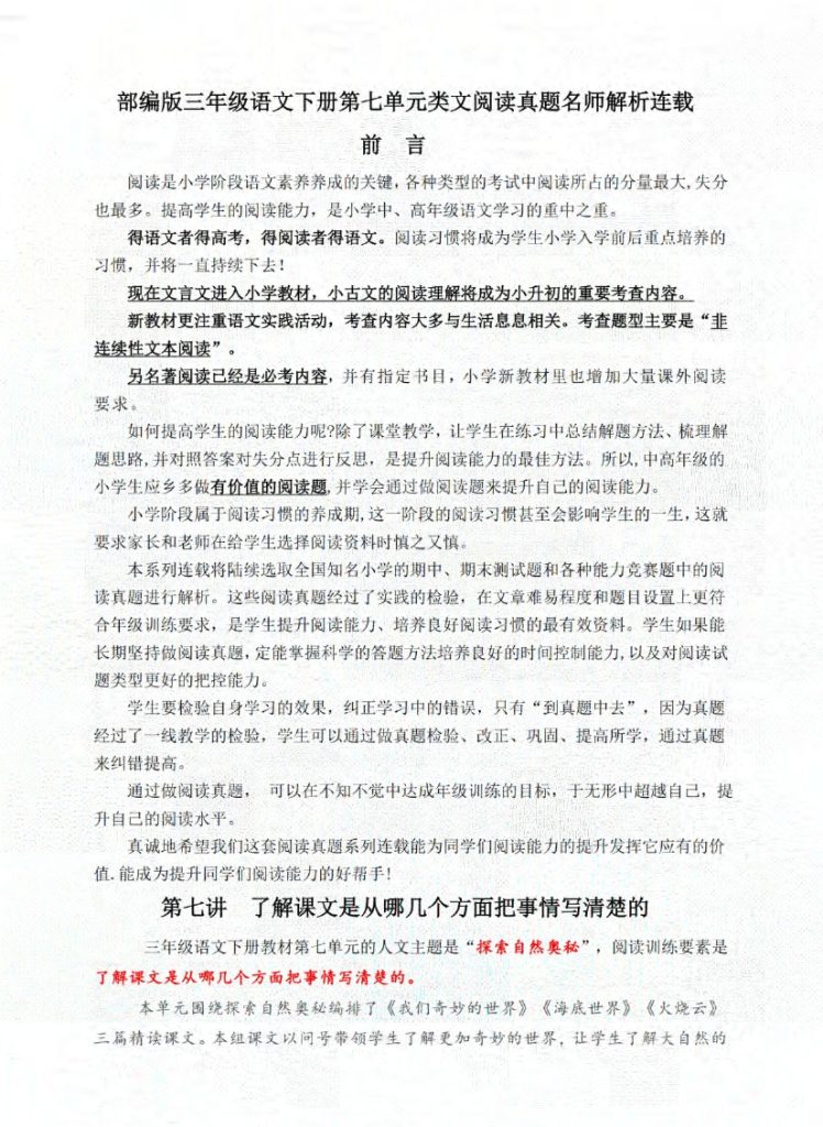 【各类阅读真题】第七单元（含小古文、非连续性文本等）名师解析连载-可达学习资料