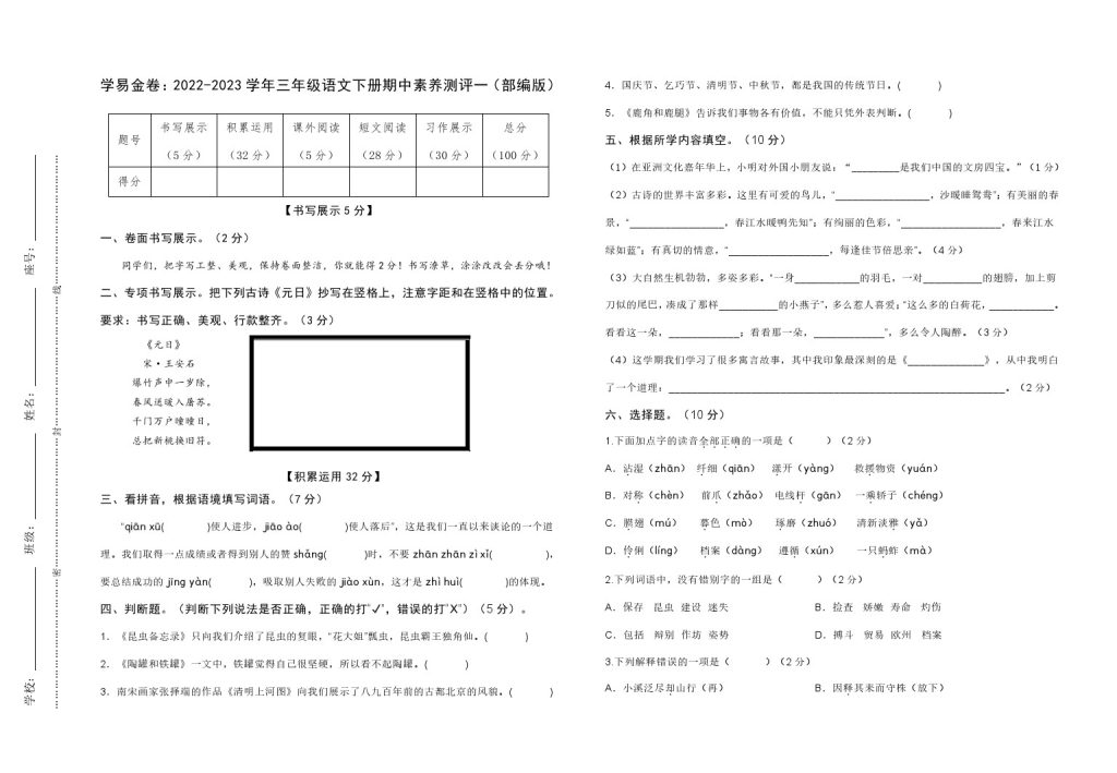 【期中检测】：-学年三年级语文下册期中素养测评一（部编版）A3纸-可达学习资料