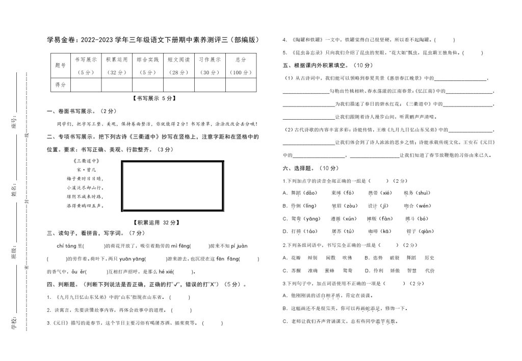 【期中检测】：-学年三年级语文下册期中素养测评三（部编版）A3纸-可达学习资料
