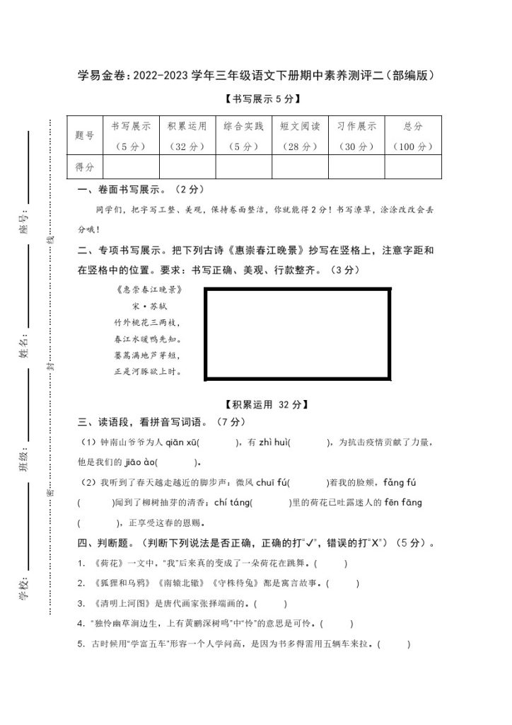 【期中检测】：-学年三年级语文下册期中素养测评二（部编版）A4纸-可达学习资料