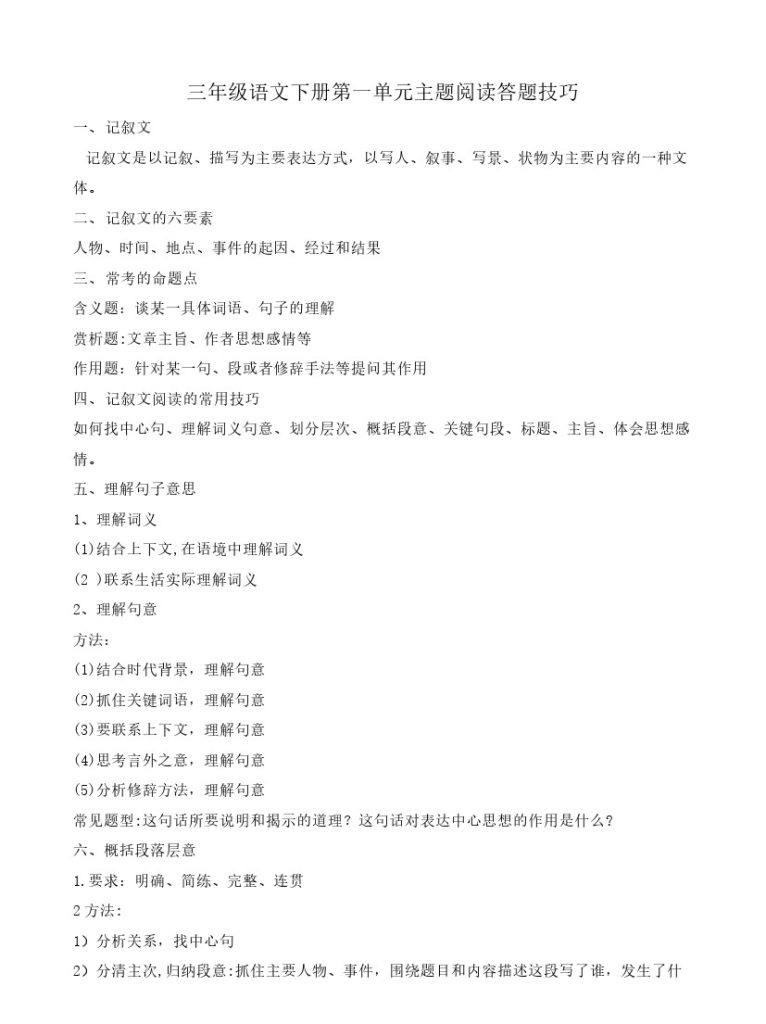 【阅读答题技巧】第一单元主题阅读+答题技巧 三年级下册语文（含答案、解析）部编版-可达学习资料