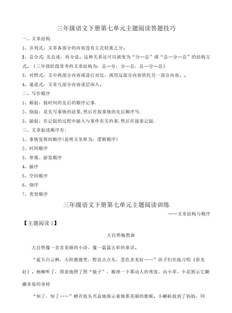 【阅读答题技巧】第七单元主题阅读+答题技巧 三年级下册语文（含答案、解析）部编版-可达学习资料