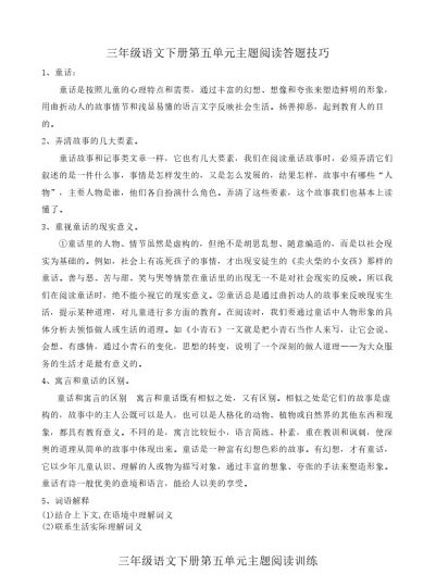 【阅读答题技巧】第五单元主题阅读+答题技巧 三年级下册语文（含答案、解析）部编版-可达学习资料