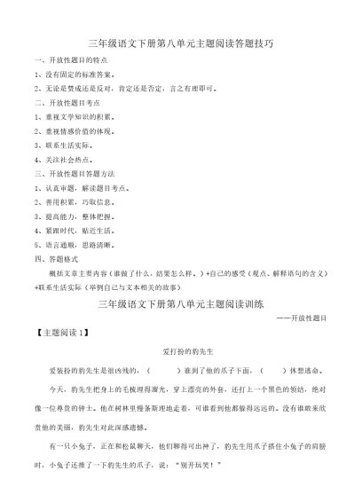 【阅读答题技巧】第八单元主题阅读+答题技巧 三年级下册语文（含答案、解析）部编版-可达学习资料