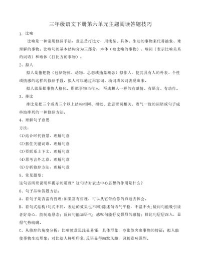 【阅读答题技巧】第六单元主题阅读+答题技巧 三年级下册语文（含答案、解析）部编版-可达学习资料