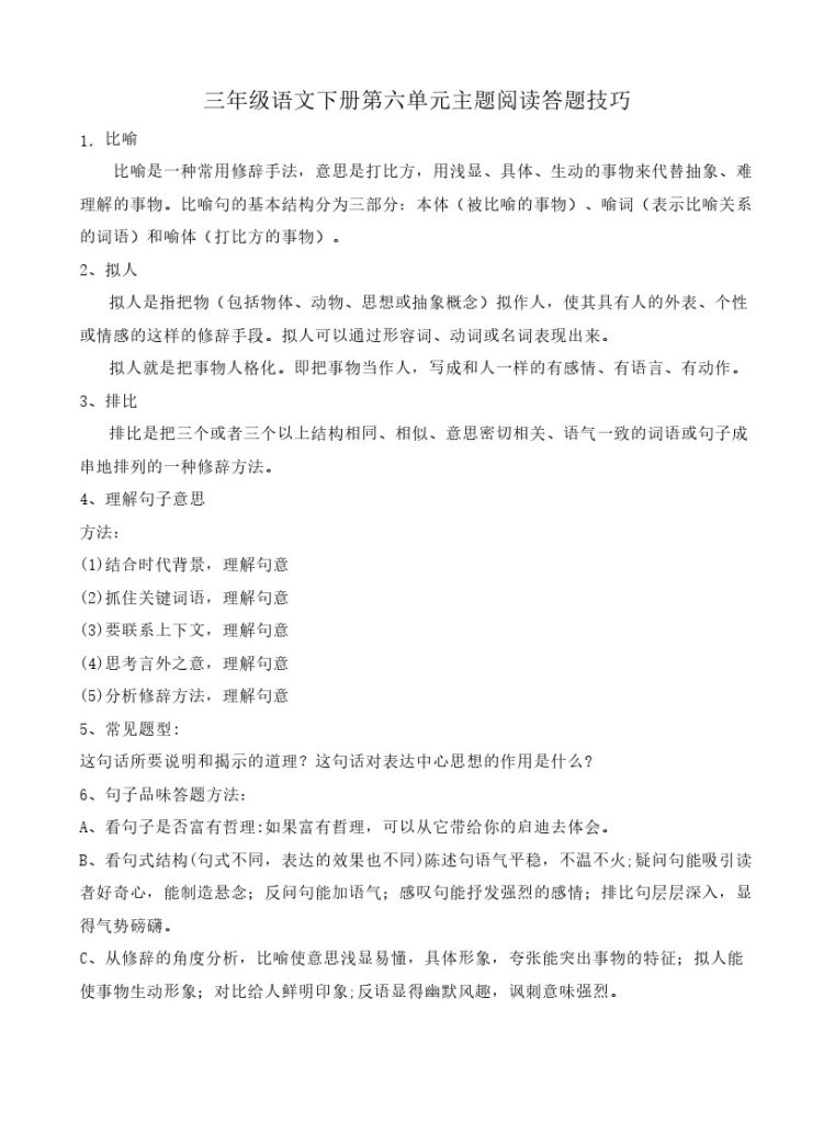 【阅读答题技巧】第六单元主题阅读+答题技巧 三年级下册语文（含答案、解析）部编版-可达学习资料