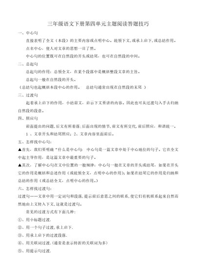【阅读答题技巧】第四单元主题阅读+答题技巧 三年级下册语文（含答案、解析）部编版-可达学习资料