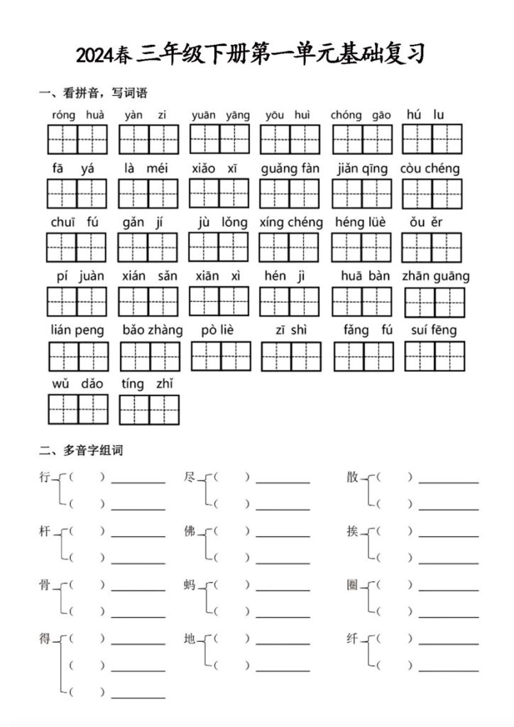 三下语文【第一单元】基础复习-可达学习资料
