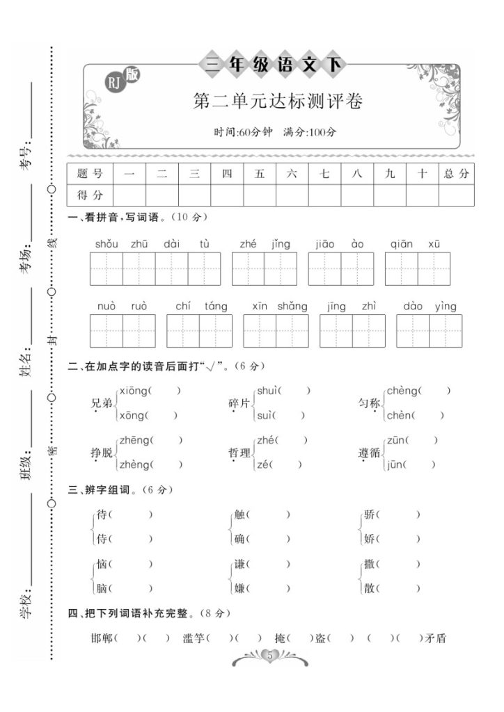 三下语文第二单元测达标试卷3-可达学习资料