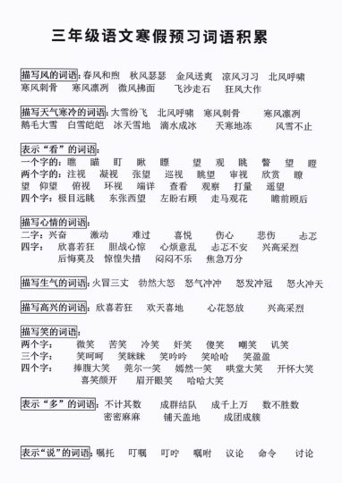 三年级下册词语积累-可达学习资料