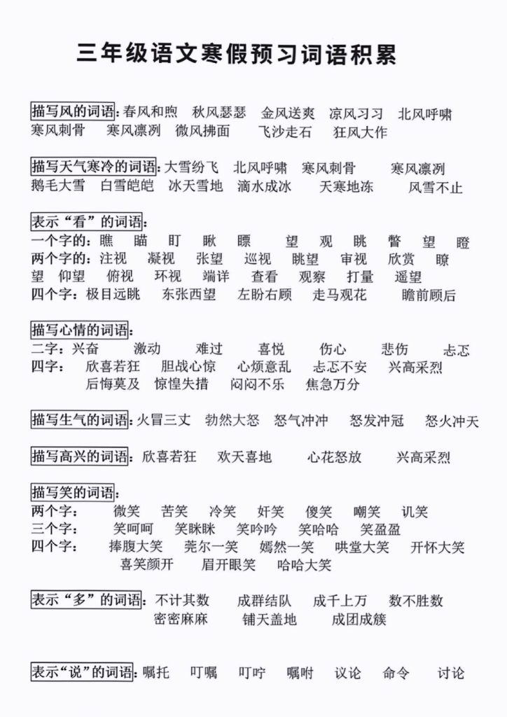 三年级下册词语积累-可达学习资料