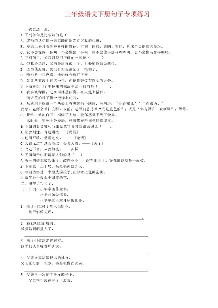 三年级下册语文句子专项练习-可达学习资料