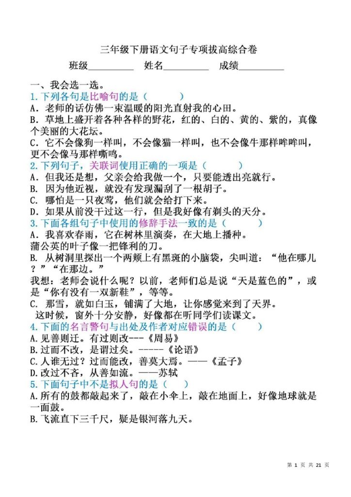 三年级下册语文句子拔高综合卷，预习或复习必不可少！(7)-可达学习资料