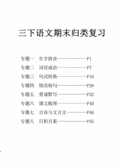 三年级下册语文期末归类复习（八大专项）-可达学习资料