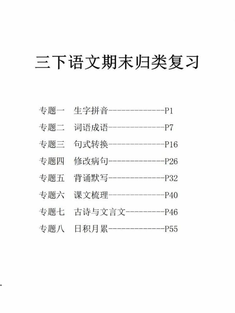 三年级下册语文期末归类复习（八大专项）-可达学习资料