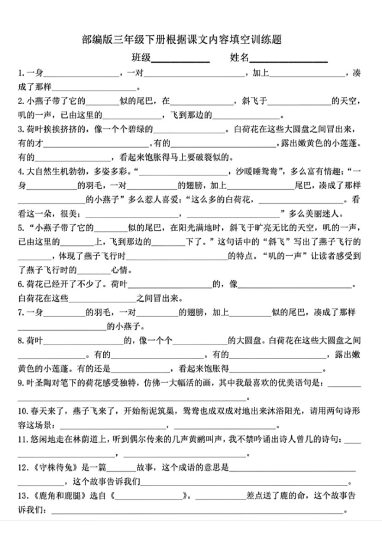 三年级下册语文根据课文内容填空训练题(1)-可达学习资料