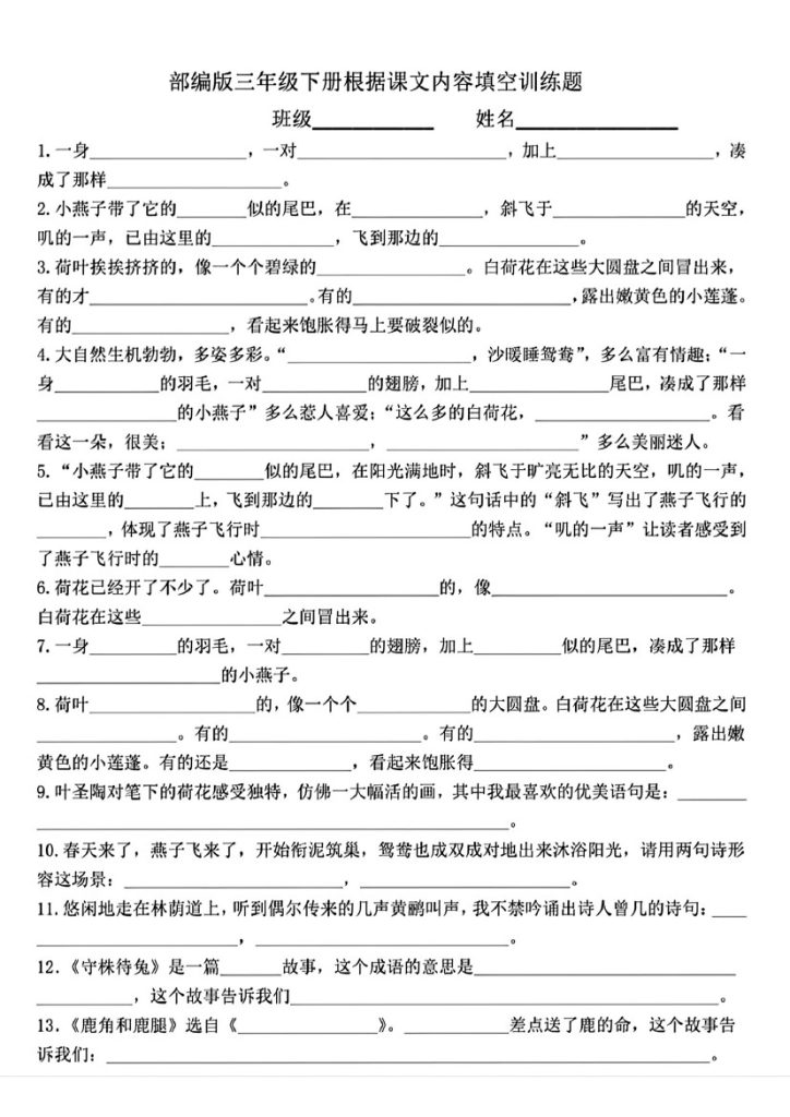 三年级下册语文根据课文内容填空训练题(1)-可达学习资料