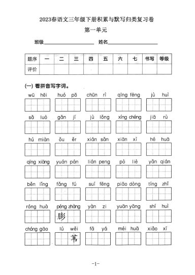 三年级下册语文积累默写归类复习卷，第一单元（有答案）-可达学习资料