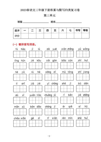 三年级下册语文积累默写归类复习卷，第三单元-可达学习资料