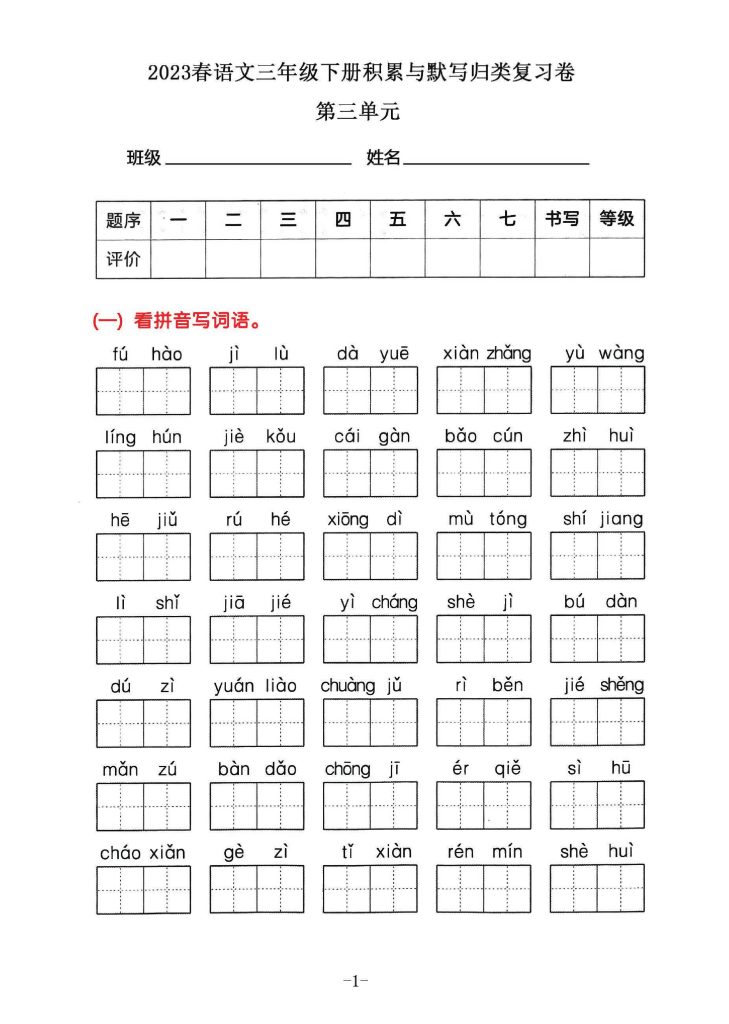 三年级下册语文积累默写归类复习卷，第三单元-可达学习资料