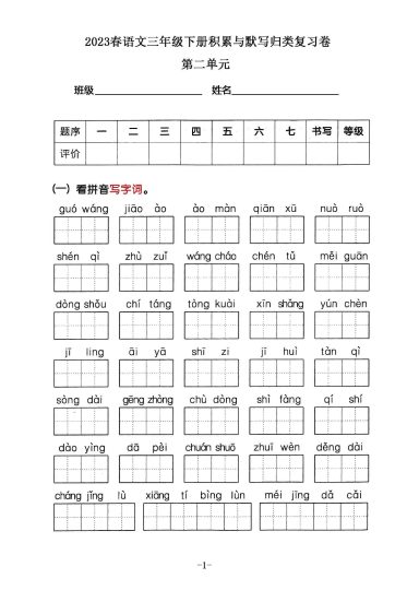 三年级下册语文积累默写归类复习卷，第二单元（有答案）-可达学习资料