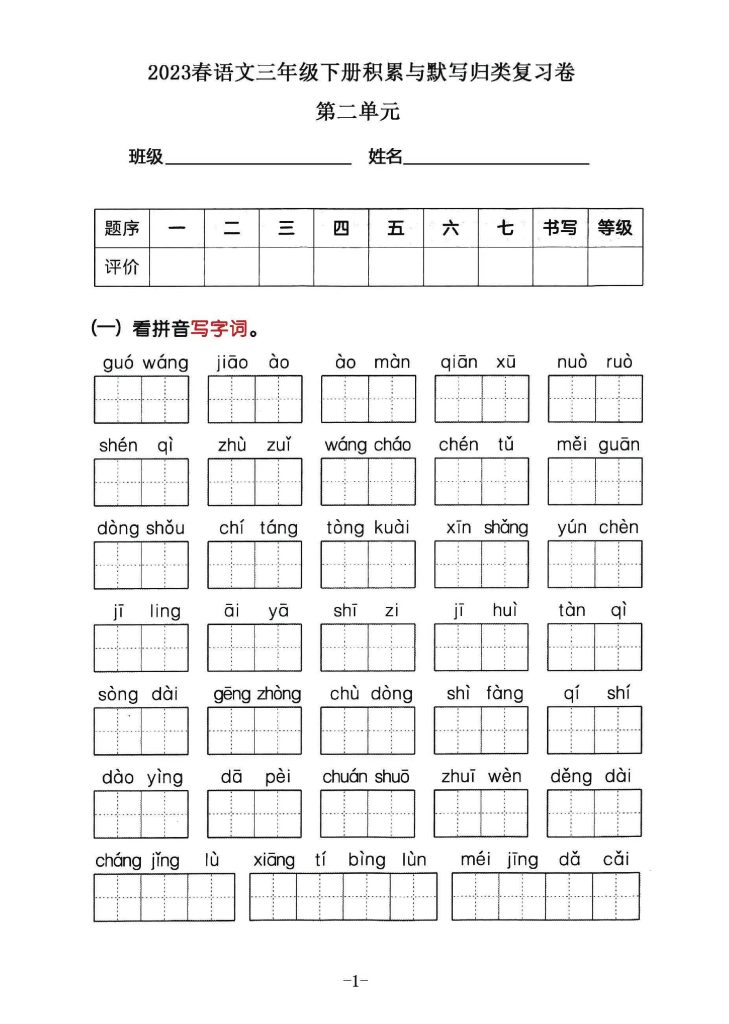 三年级下册语文积累默写归类复习卷，第二单元（有答案）-可达学习资料