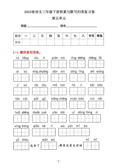 三年级下册语文积累默写归类复习卷，第五单元-可达学习资料