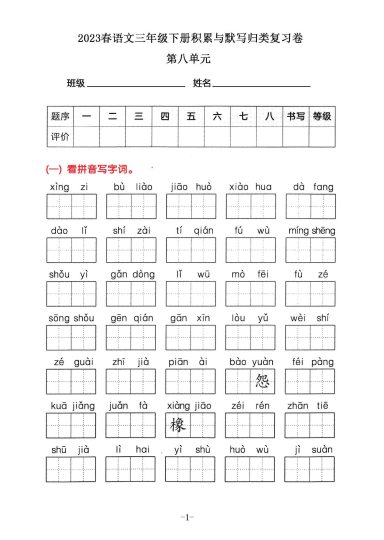 三年级下册语文积累默写归类复习卷，第八单元-可达学习资料