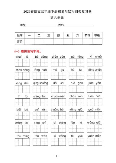 三年级下册语文积累默写归类复习卷，第六单元-可达学习资料