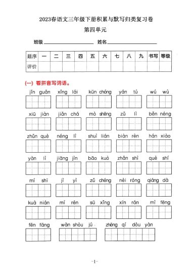 三年级下册语文积累默写归类复习卷，第四单元-可达学习资料
