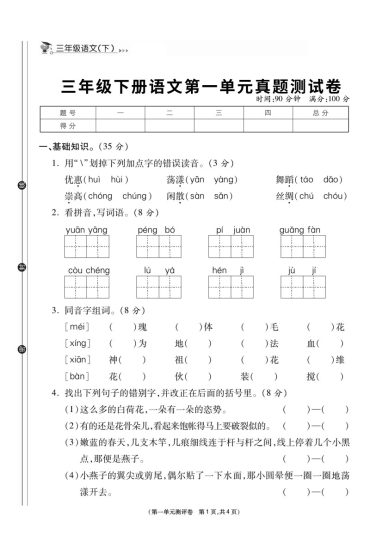 三年级下册语文第一单元测卷-可达学习资料