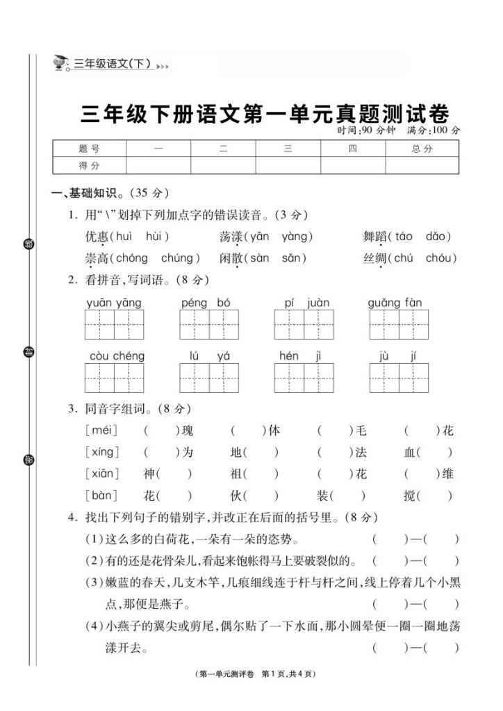 三年级下册语文第一单元测卷-可达学习资料