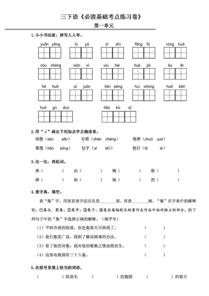 三年级语文下册《必清基础考点练习卷》-可达学习资料