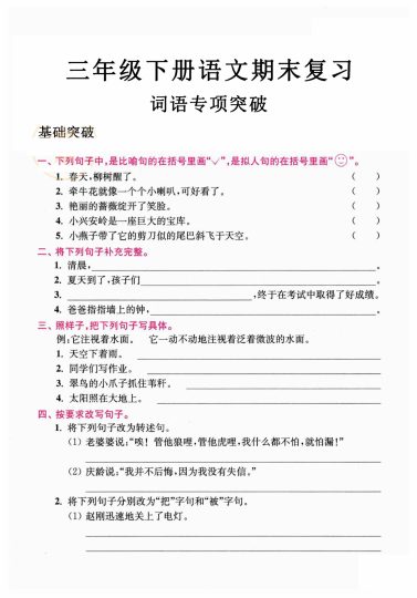 三年级语文下册期末句段专项突破-可达学习资料